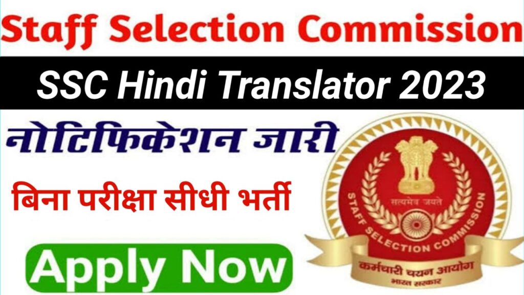 SSC Hindi Translator New Vacancy 2023
